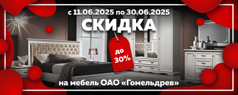 Скидки 30% на мебель Гомельдрев